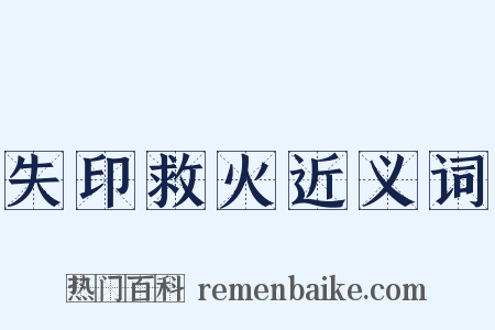 失印救火近义词是什么意思的图片